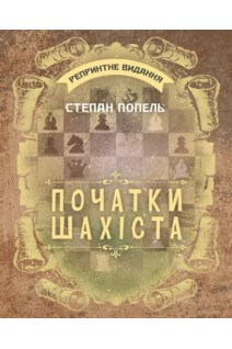 Початки шахіста: навчальне репринтне видання. Попель С.
