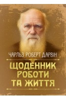 Щоденник роботи та життя . Чарльз Роберт Дарвін