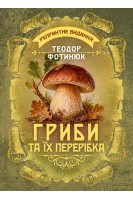 Гриби та їх перерібка. Репринтне видання. Теодор Фотинюк