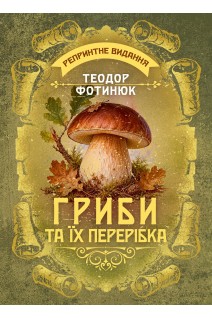 Гриби та їх перерібка. Репринтне видання. Теодор Фотинюк