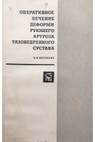 Оперативное лечение деформирующего артроза тазобедренного сустава (БУ). Петухова Л.И.