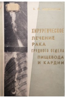 Хирургическое лечение рака грудного отдела пищевода и кардии (БУ). Авдюничев В.И.