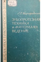 Зубопротезная техника и материаловедение (БУ). Шаргородский Л.Е.