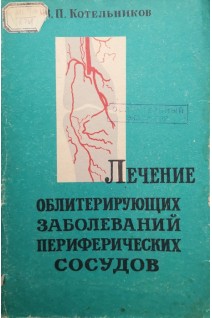 Лечение облитерирующих заболеваний перифирических сосудов (пособие для врачов и студентов) (БУ). Котельников В.П.