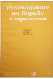 Руководство по борьбе с трахомой (БУ). Даусон Ч.Р.Джонс Б.Р. Тариццо М.Л.