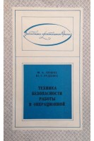 Техника безопасности работы в операционной (БУ). Любин Ф.А. Руденко Ю.Г.