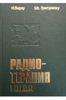 Радиотерапия в клинике (БУ). Бырэу И. Григореску Шт.
