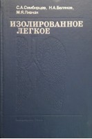 Изолированное легкое (БУ). Симбирцев С.А. Беляков Н.А. Ливчан М.Я.