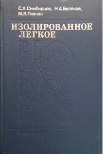 Изолированное легкое (БУ). Симбирцев С.А. Беляков Н.А. Ливчан М.Я.