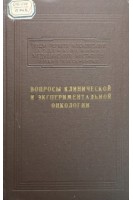 Вопросы клинической и экспериментальной онкологии (Том 16) (БУ). Петровский Б.В.