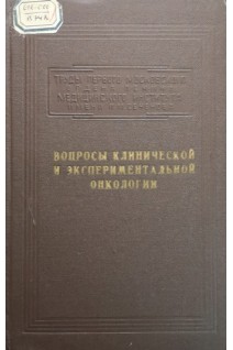 Вопросы клинической и экспериментальной онкологии (Том 16) (БУ). Петровский Б.В.