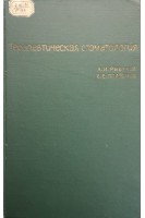 Терапевтическая стоматология (БУ). Рыбаков А.И. Платонов Е.Е.