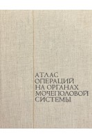 Атлас операций на органах мочеполовой системы (БУ). Чухриенко Д.П. Люлько А.В.