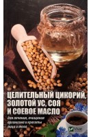 Целительный цикорий золотой ус соя и соевое масло для лечения очищения организма и красоты лица и тела. Романова М.