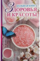 Большая книга здоровья и красоты. Мишина Елена