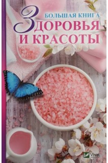 Большая книга здоровья и красоты. Мишина Елена