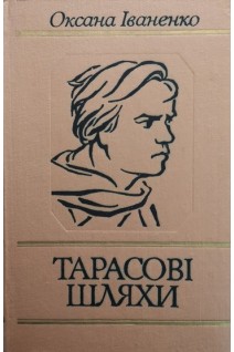 Тарасові шляхи (БУ). Іваненко О.