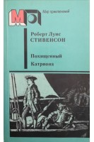 Похищенный. Катриона (БУ). Стивенсон Р.Л.