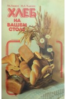 Хлеб на вашем столе (третье издание) (БУ). Гаевая Р.А.