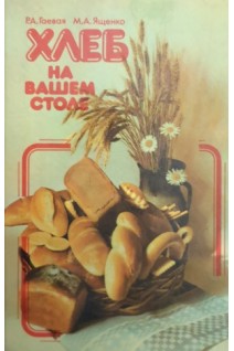 Хлеб на вашем столе (третье издание) (БУ). Гаевая Р.А.