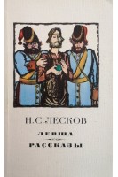 Левша. Рассказы (БУ). Лесков Н.С.