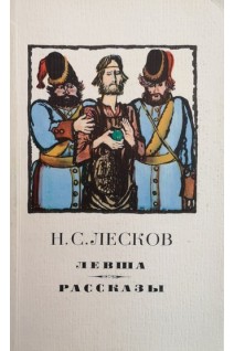 Левша. Рассказы (БУ). Лесков Н.С.