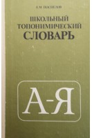 Школьный топонимический словарь (БУ). Поспелов Е.М.