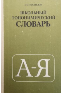 Школьный топонимический словарь (БУ). Поспелов Е.М.