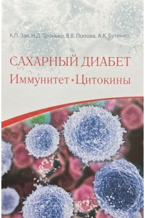 Сахарный диабет. Иммунитет. Цитокины. Зак К.П. Тронько Н.Д. Попова В.В.
