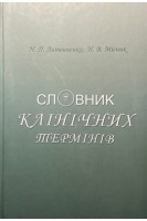 Словник клінічних термінів: російською латинською та українською мовами. Литвиненко Н.П. Місник Н.В.