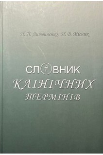 Словник клінічних термінів: російською латинською та українською мовами. Литвиненко Н.П. Місник Н.В.