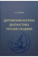 Цитоморфологічна діагностика пухлин людини. Болгова Л.С.