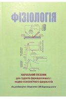 Фізіологія. Навчальний посібник для студентів фармацевтичного і медико-психологічного факультетів. Карвацький І.М.