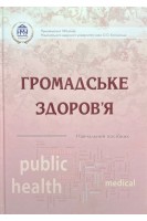 Громадське здоров'я. Навчальний посібник. Грузєва Т.С. Галієнко Л.І. Гречишкіна Н.В.