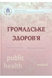 Громадське здоров'я. Навчальний посібник. Грузєва Т.С. Галієнко Л.І. Гречишкіна Н.В.