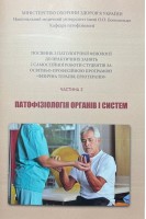 Патофізіологія органів і систем. Ч. 2. Посібник до практичних занять Фізична терапія ерготерапія. Зябліцев С.В. Зябліцев Д.С. Перепелиця Ю.В.