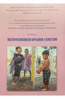 Патофізіологія органів і систем. Ч. 2. Посібник до практичних занять Педіатрія. Зябліцев С.В. та ін.