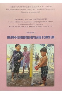 Патофізіологія органів і систем. Ч. 2. Посібник до практичних занять Педіатрія. Зябліцев С.В. та ін.