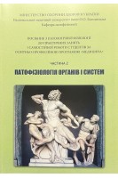 Патофізіологія органів і систем. Ч. 2. Посібник до практичних занять Медицина. Панова Т.І. Зябліцев С.В. Глазков Е.О.