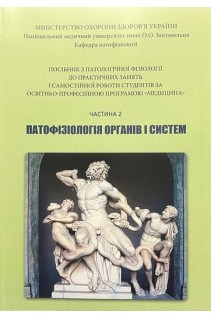 Патофізіологія органів і систем. Ч. 2. Посібник до практичних занять Медицина. Панова Т.І. Зябліцев С.В. Глазков Е.О.