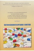 Патофізіологія органів і систем. Ч. 2. Посібник до практичних занять Фармація промислова фармація. Панова Т.І. Зябліцев С.В. Глазков Е.О.