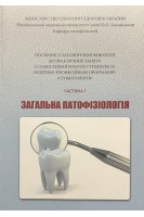 Загальна патофізіологія. Ч. 1. Посібник до практичних занять Стоматологія. Зябліцев С.В. та ін.