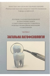 Загальна патофізіологія. Ч. 1. Посібник до практичних занять Стоматологія. Зябліцев С.В. та ін.