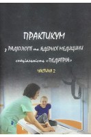 Практикум з радіології та ядерної медицини. Спеціальність Педіатрія Частина 2. Ткаченко М.М.