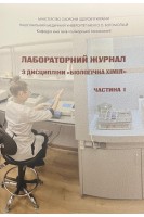 Лабораторний журнал з дисципліни Біологічна хімія Ч. 1. Модуль 1. Загальні закономірності метаболізму. Метаболізм вуглеводів ліпідів амінокислот. Ніженковська І.В. Кузнецова О.В. Нароха В.П.