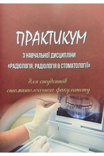 Практикум з навчальної дисципліни Радіологія радіологія в стоматології. Ткаченко М.М. Танасійчук-Гажиєва Н.В.