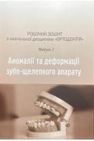 Робочий зошит з навчальної дисципліни Ортодонтія. 4-й курс. Модуль 2. Аномалії та деформації зубо-щелепного аппарату. Костюк Т.М. Ращенко Н.В.