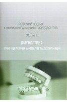 Робочий зошит з навчальної дисципліни Ортодонтія. Діагностика зубо-щелепних аномалій та деформацій. 5-й курс. Модуль 3. Жачко Н.І. Скрипник І.Л.