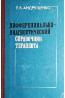 Дифференциально-диагностический справочник терапевта (БУ). Андрущенко Е.В.