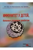 Иммунитет у детей больных сахарным диабетом. Зак К.П. Малиновская Т.Н. Тронько Н.Д.